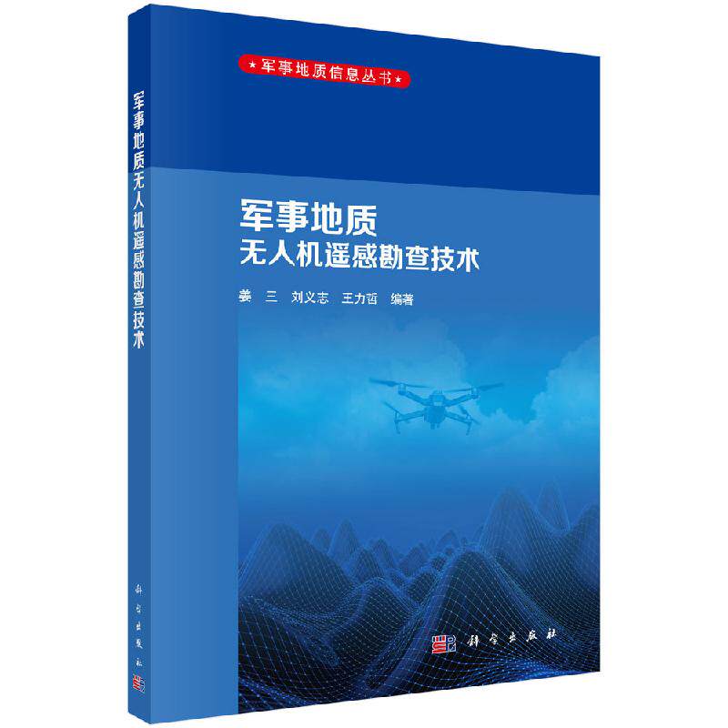 军事地质无人机遥感勘查技术 姜三 书店 军事地形学,军事地理学书籍