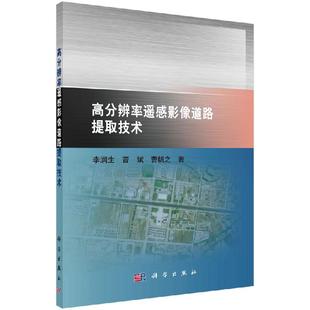 高分辨率遥感影像道路提取技术从理论与应用 社书籍 角度详细介绍高分辨率遥感影像道路提取 基本原理与方法等科学出版