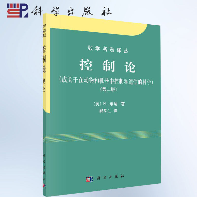 控制论 第二版 维纳 郝季仁 译  或关于在动物和及机器中控制和通信的