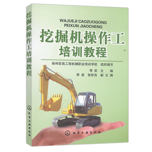 挖掘机操作工培训教程 挖掘机驾驶员操作工上岗的培训教材 发动机液压系统故障排除挖机操作员技术培训挖掘机入门读物图书籍