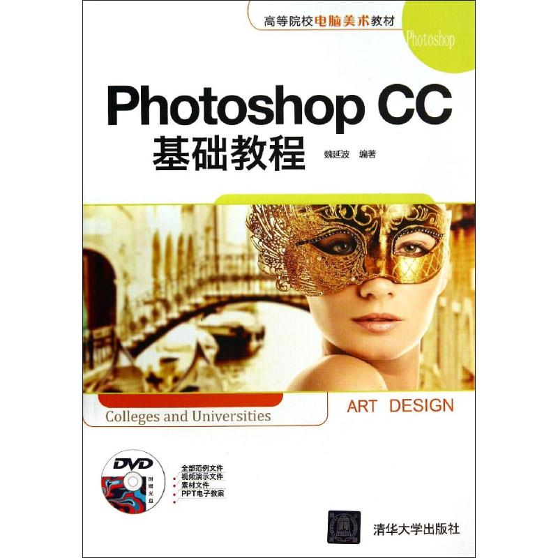 正版现货 Photoshop CC基础教程配光盘高等院校电脑美术教材魏延波清华大学出版社