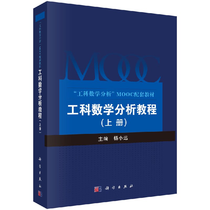 工科数学分析教程上册 杨小远 工科数学分析MOOC配套教材 数列函数极限导数计算与应用泰勒公式不定积分应用学习书籍 科学出版社