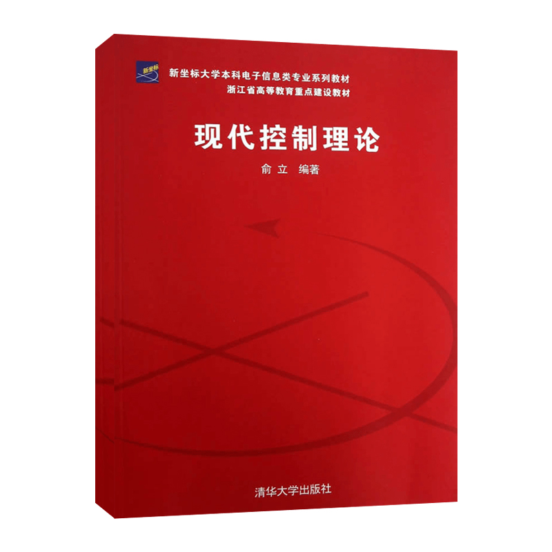 正版 现代控制理论 俞立 浙江省高等教育重点建设教材 新坐标大学本科电子信息类专业系列教材 清华大学出版社 书籍/杂志/报纸 大学教材 原图主图