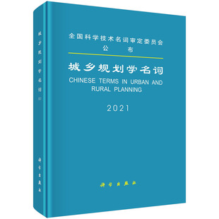 城乡规划学名词 社区与住房规划城乡规划管理专著书 全国科学技术名词审定委员会审定公布 城乡规划总述理论方法