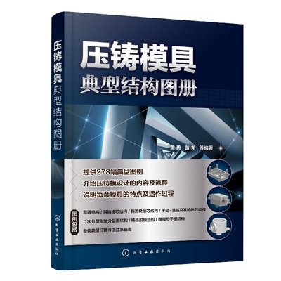 压铸模具典型结构图册 压铸模设计书籍 压铸模具设计实用教程 压铸成型工艺及模具设计 压铸模结构设计 压铸模具设计与制造技术书