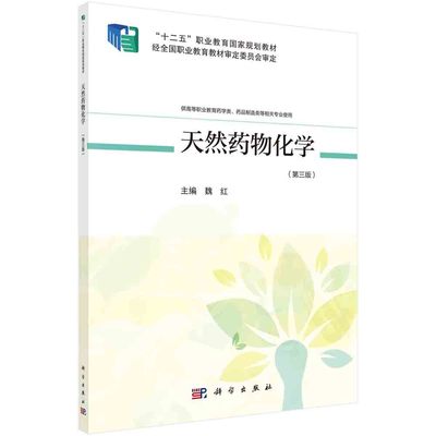 天然药物化学 魏红 天然药物化学在天然药物发展中的作用 凝胶色谱法和大孔吸附树脂法 天然药物化学成分的研究方法 科学出版社