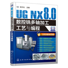 正版 UG NX8.0数控铣多轴加工工艺与编程 ug8.0数控编程参考书籍 ug nx8.0视频教程书籍 ug8.0软件从入门到精通 UG编程书籍