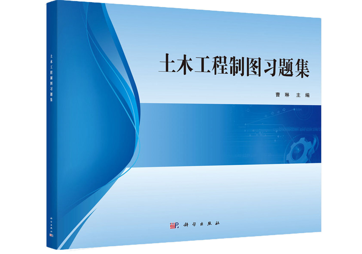土木工程制图习题集 曹琳 科学出版社 工程图学课程配套用书 土木工程