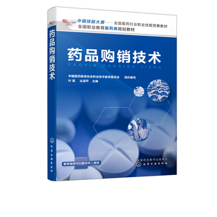 中国技能大赛 药品经营与管理 药品生产技术 药品购销技术 全国医药行业职业技能竞赛教材 药物制剂 药品购销人员技能培训 中药学