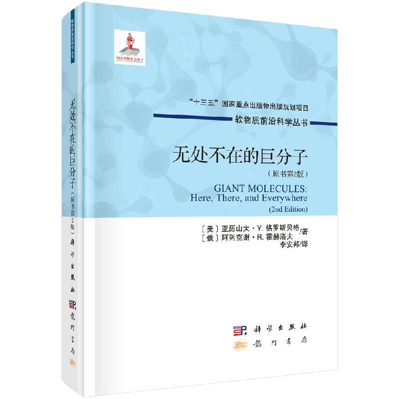 无处不在的巨分子 原书第2版 科学出版社 美 亚历山大 Y 格罗斯贝格 等著 李安邦译 软物质前沿科学丛书高分子聚合物物理学科普书