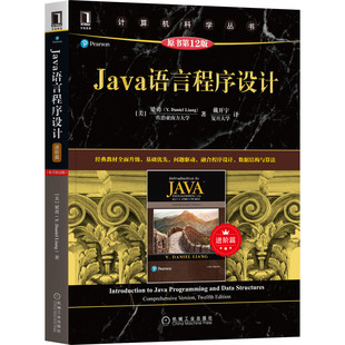 原书第12版 Java语言程序设计进阶篇 教材 Java语言经典 GUI程序设计数据结构和算法高级Java程序设计Java编程书 十二版