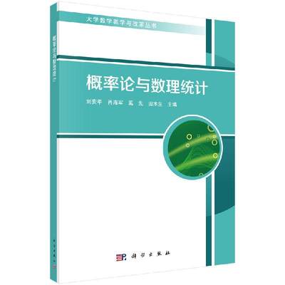 概率论与数理统计刘安平编著大学教学与改革丛书随机事件及其概率多维随机变量及其分布大数定律与中心极限定理数理统计的基本概念