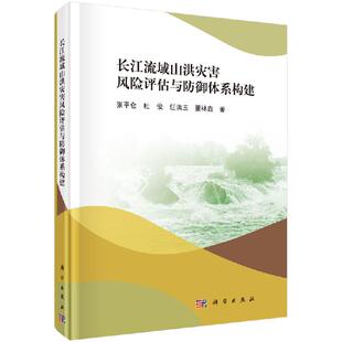 基础上科学出版 长江流域山洪灾害风险评估与防御体系构建成灾条件相似性和差异性分析 社