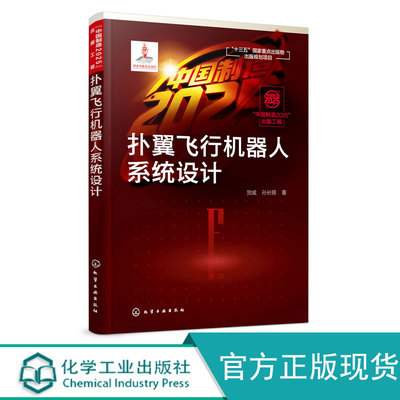 “中国制造2025”出版工程--扑翼飞行机器人系统设计 贺威，孙长银 化学工业出版社 机器人设计详细说明书 工业技术 技术理论 书籍