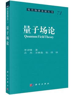 著 研究生课程 量子场论 电弱统一模型 大学教材 电动力学 量子力学 李灵峰 微观物理 社 现代物理基础丛书 科学出版