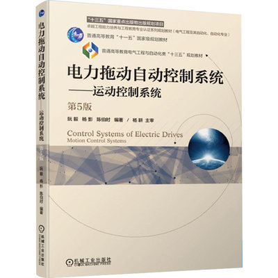 全新正版 电力拖动自动控制系统运动控制系统 第5版 第五版 阮毅 杨影 陈伯时 机械工业出版社 9787111544197 教材教辅