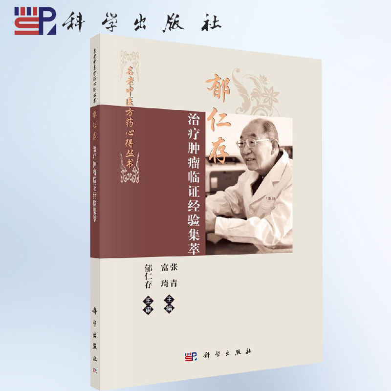 正版郁仁存治疗肿瘤临证经验集萃 张青富琦主编科学出版社中医临床