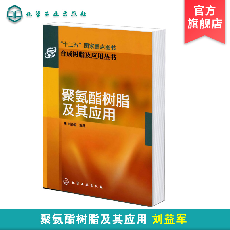 合成树脂及应用丛书 聚氨酯树脂及其应用 聚氨酯树脂发展情况 聚氨酯树脂合成原理及其化学反应 基本原料和助剂聚氨酯泡沫塑料书籍