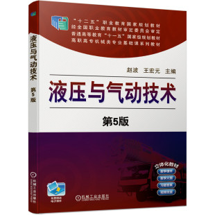 十二五 社 第五版 机械工业出版 家规划教材 职业教育 9787111650218 王宏元 赵波 第5版 液压与气动技术