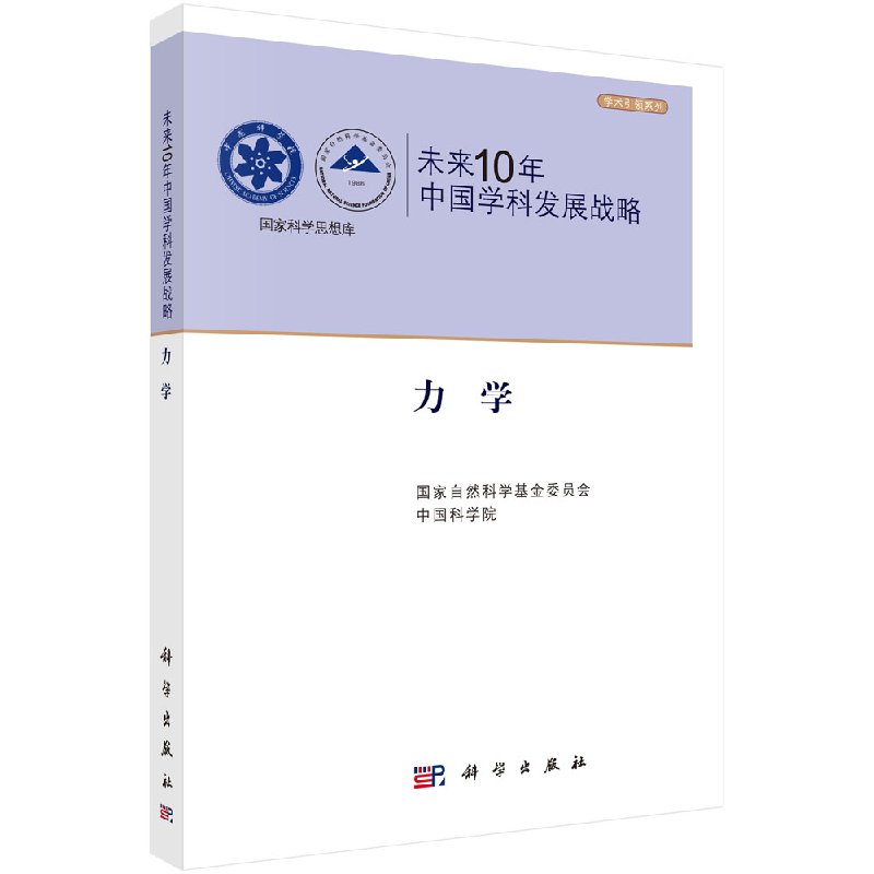正版书籍 未来10年中国学科发展战略.力学国家自然科学基金委员会, 中国科学院科学与自然 力学9787030334275科学出版社