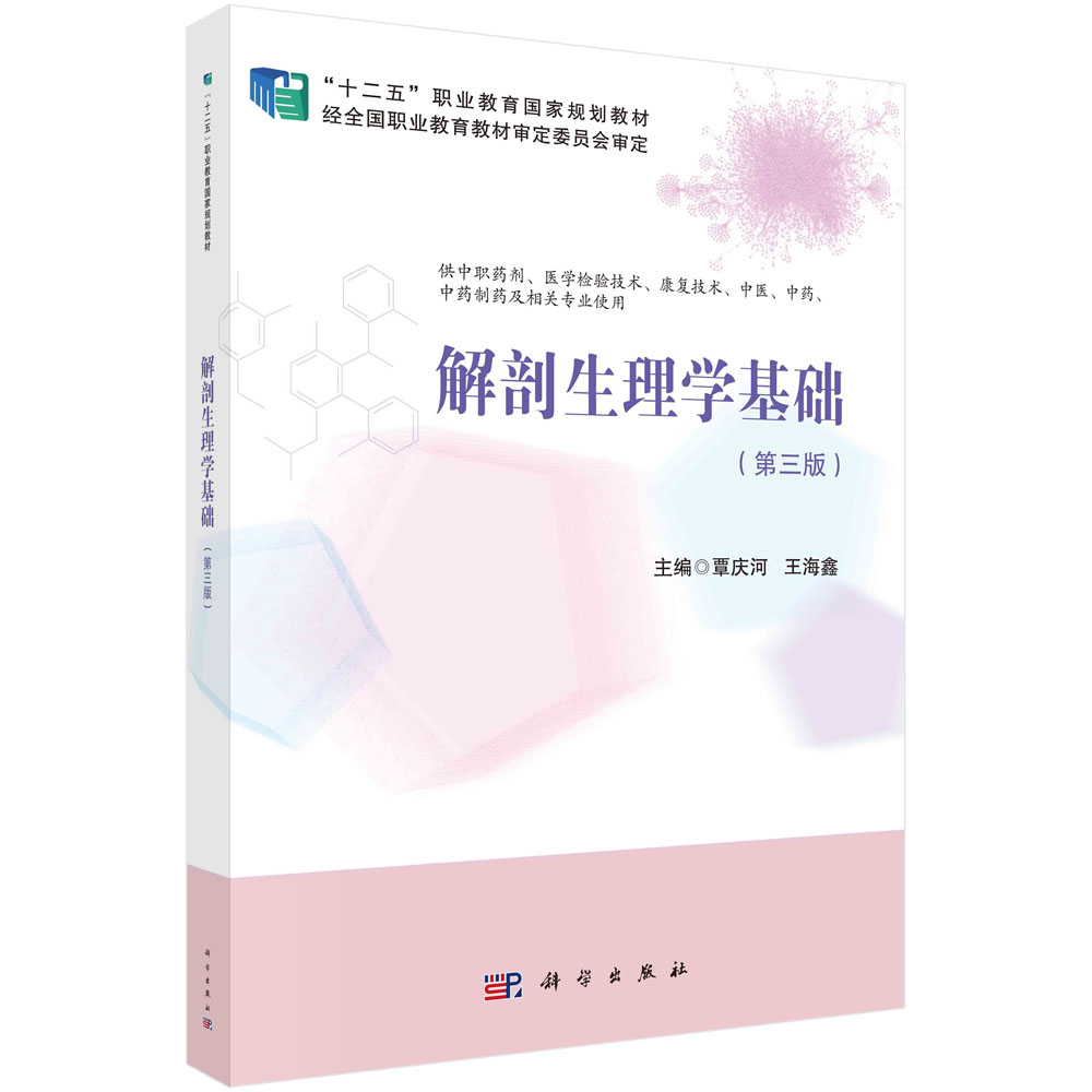解剖生理学基础 第3版 覃庆河 王海鑫 主编 能量代谢与体温 生殖系统