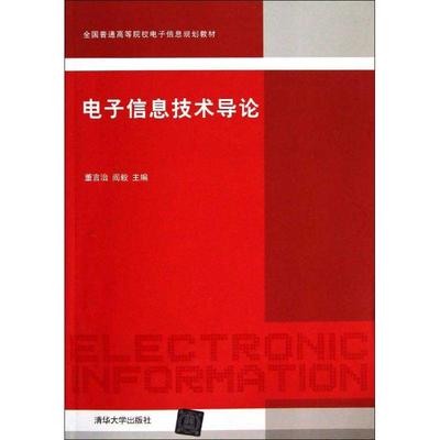 【官方正版】 电子信息技术导论 全国普通高等院校电子信息规划教材 董言治 阎毅 清华大学出版社