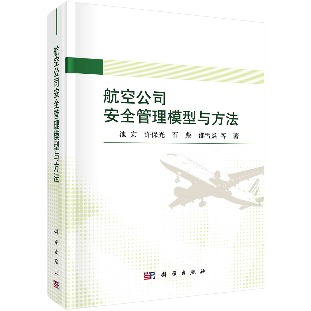 航空公司安全管理模型与方法 池宏, 等著 科学出版社