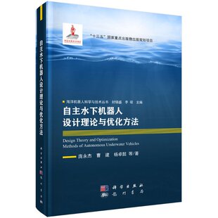 杨卓懿 自主水下机器人设计理论与优化方法 曹建 精 著9787508857831龙门书局 海洋机器人科学与技术丛书庞永杰