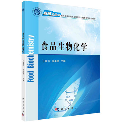 食品生物化学 于国萍 邵美丽主编食品科学与食品加工专业类系列规划教材研究生本科生教材书食品生化技术应用卓越工程师教育培养