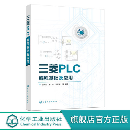 三菱PLC编程基础及应用三菱FX2N PLC教程FX2N系列PLC硬件资源编程软件基本指令步进指令顺序控制程序设计功能指令入门高等院校教材
