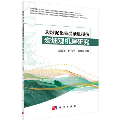 边坡泥化夹层渐进损伤宏细观机理研究 胡启军 何乐平 辜钰程 科学出版社