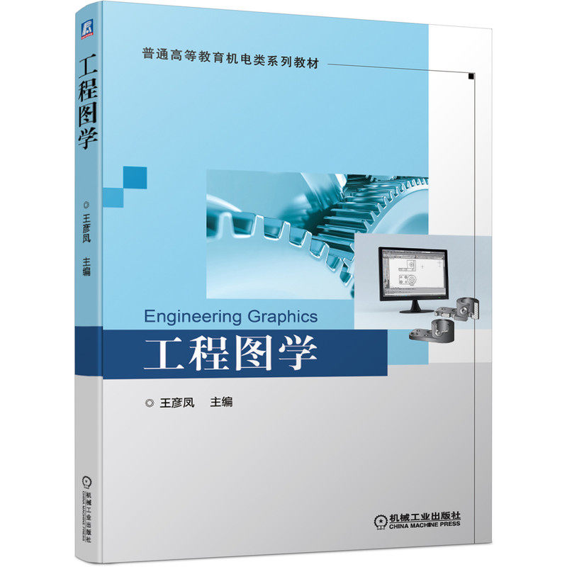 正版 工程图学 王彦凤 普通高等教育机电类系列教材autocad制图基本