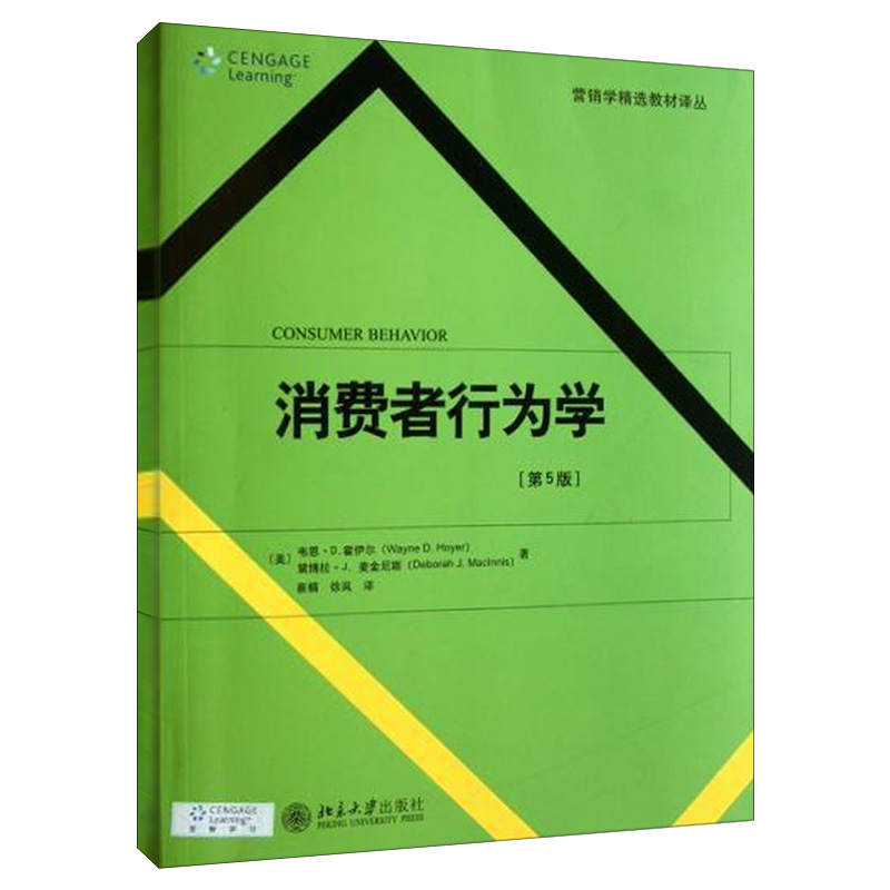 营销学选教材译丛—消费者行为学(第5版)(美）韦恩·D.霍伊尔Wayne D.Hoyer，黛博拉9787301193037北京大学出版社