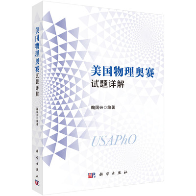 美国物理奥赛试题详解 鞠国兴 定性分析解析计算近似计算数值计算估算和误差分析等多种求解问题的方法 9787030684226 科学出版社