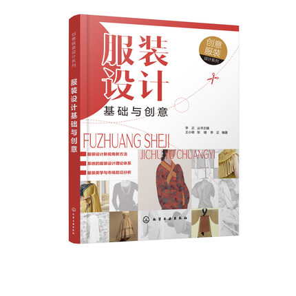 创意服装设计系列 服装设计基础与创意 服装设计书籍自学零基础大全时尚缝纫入门衣服设计图模板裁剪搭配陈列搭配书颜色女装技巧