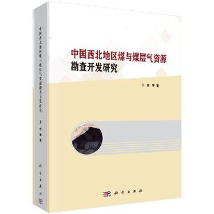 王佟 工业技术 书籍科学出版 书籍 社 加工利用 中国西北地区煤与煤层气资源勘查开发研究 煤化学及煤 正版 化学工业