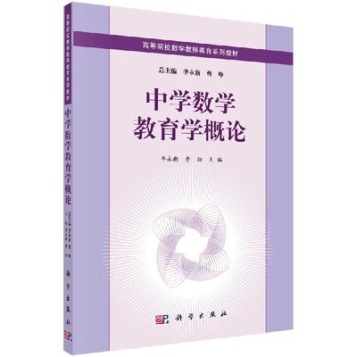 中学数学教育学概论 李永新 李劲主编 科学出版社 高等师范院校数学教师教育系列教材