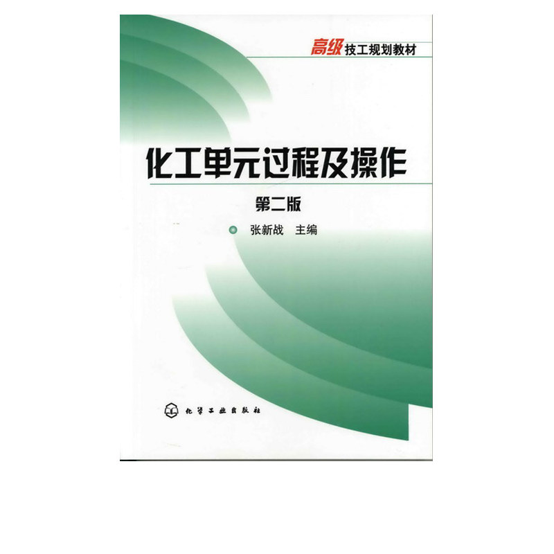 化工单元过程及操作(第二版) 张新站 高级技工规划教材 流体力学输送机械分离传热蒸发蒸馏吸收干燥冷冻结晶萃取单元操作详讲怎么看?