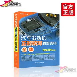 汽车发动机正时调整大全 汽车发动机正时校对调整资料全集 汽车正时维修书籍 汽车正时图书 汽车发动机维修书籍 汽车正时校对手册