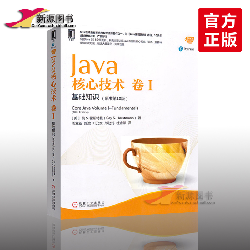 全新正版 Java核心技術 卷I 基礎知識(原書第10版) 卷1 java編程思想 java程序設計基礎java教程書籍編 JAVA從入門到精通教程書籍