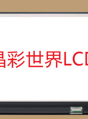 LP140WF7-SPG1  LG液晶显示屏全新原厂原包现货，价格以咨询为准