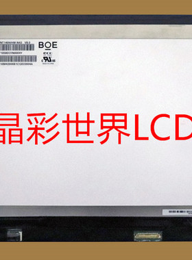 NT140WHM-N43京东方液晶显示屏全新原厂原包现货，价格以咨询为准