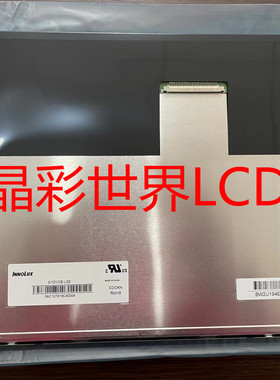 G121ICE-L02  群创液晶显示屏全新原厂原包现货，价格以咨询为准