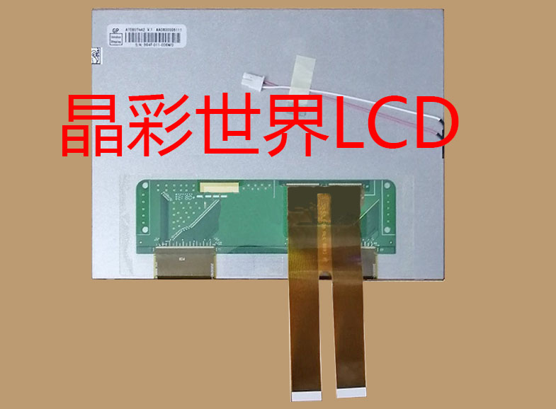 AT080TN42.V1  群创液晶显示屏全新原厂原包现货，价格以咨询为准