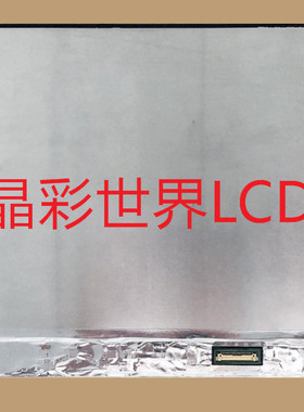 N140HCE-ET2  群创液晶显示屏全新原厂原包现货，价格以咨询为准