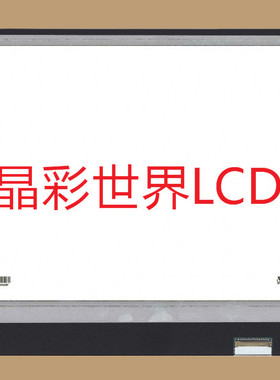 LP133WF6-SPG1  LG液晶显示屏全新原厂原包现货，价格以咨询为准