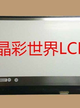 LP133WF2-SPL6  LG液晶显示屏全新原厂原包现货，价格以咨询为准