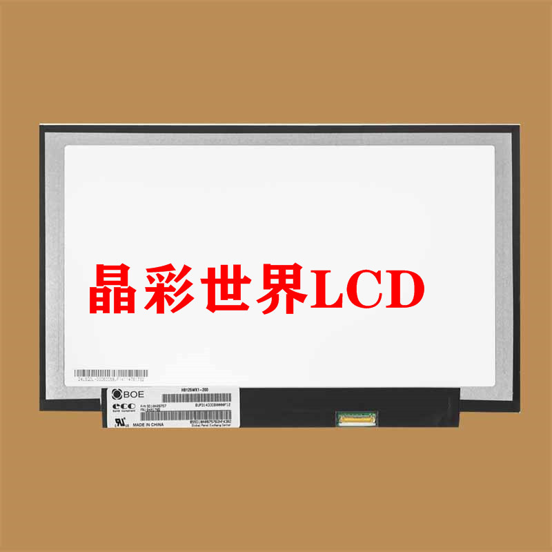 HB125WX1-200京东方液晶显示屏全新原厂原包现货，价格以咨询为准