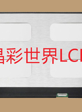 LP133WF4-SPA1 LG液晶显示屏全新原厂原包现货，价格以咨询为准