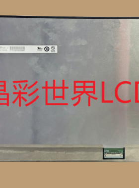 B133HAN05.H  友达液晶显示屏全新原厂原包现货，价格以咨询为准